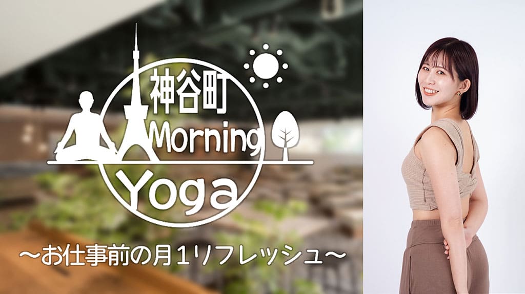 どなたでもご参加いただける朝活ヨガ、6月から毎月開講！「神谷町Morning Yoga ～お仕事前の月１リフレッシュ～」