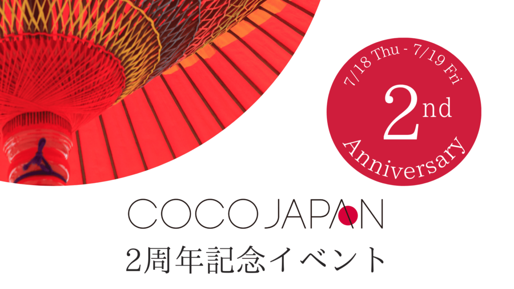 逸品を展示するセレクトショップ「CoCo JAPAN」2周年記念イベント開催！